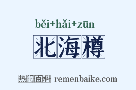 北海樽是什么意思的图片